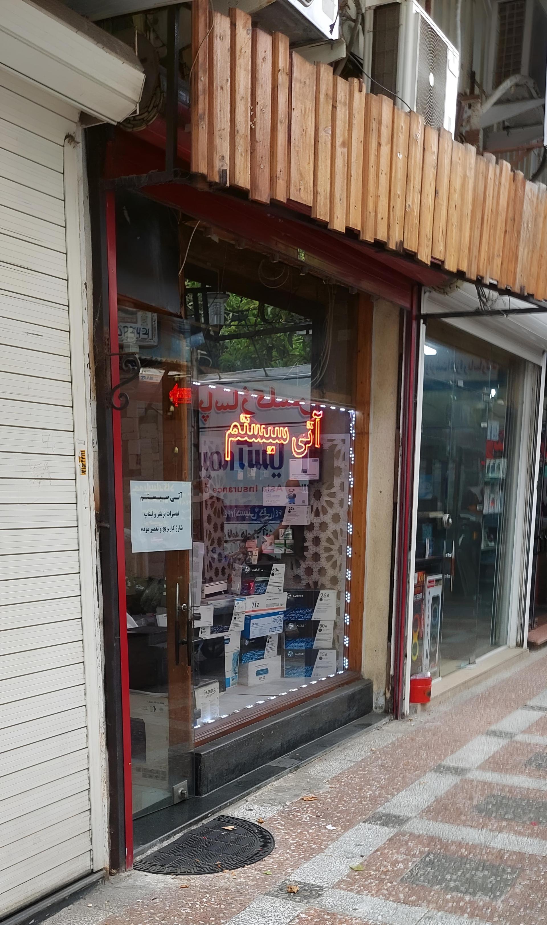 عکس فروشگاه آتی سیستم