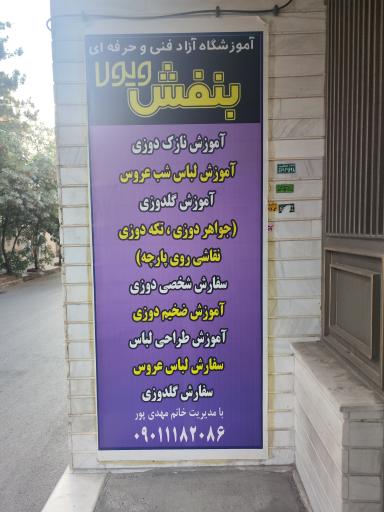 عکس آموزشگاه آزاد فنی و حرفه‌ای بنفش ویولا