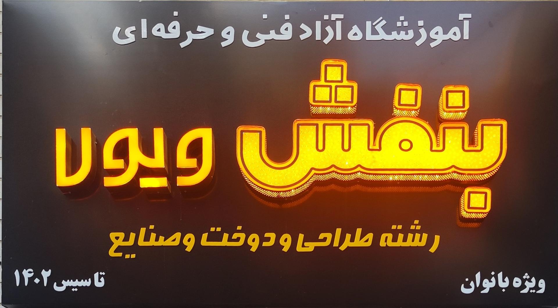 عکس آموزشگاه آزاد فنی و حرفه‌ای بنفش ویولا