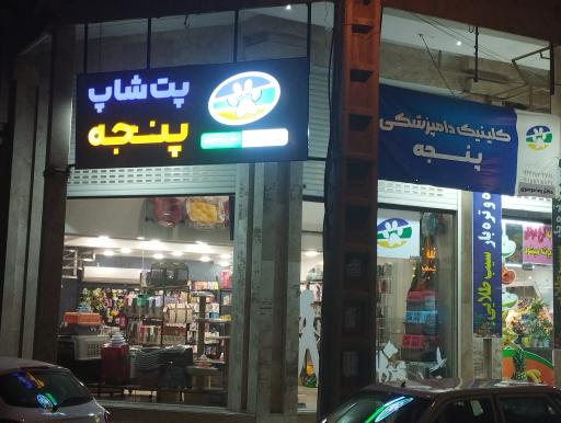 کلینیک دامپزشکی پنجه