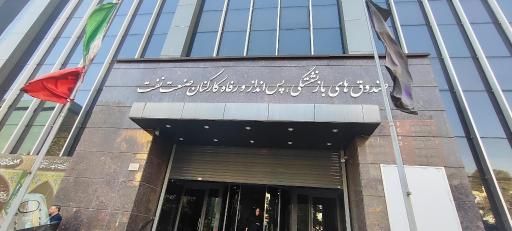 عکس صندوقهای بازنشستگی، پس انداز و رفاه کارکنان صنعت نفت