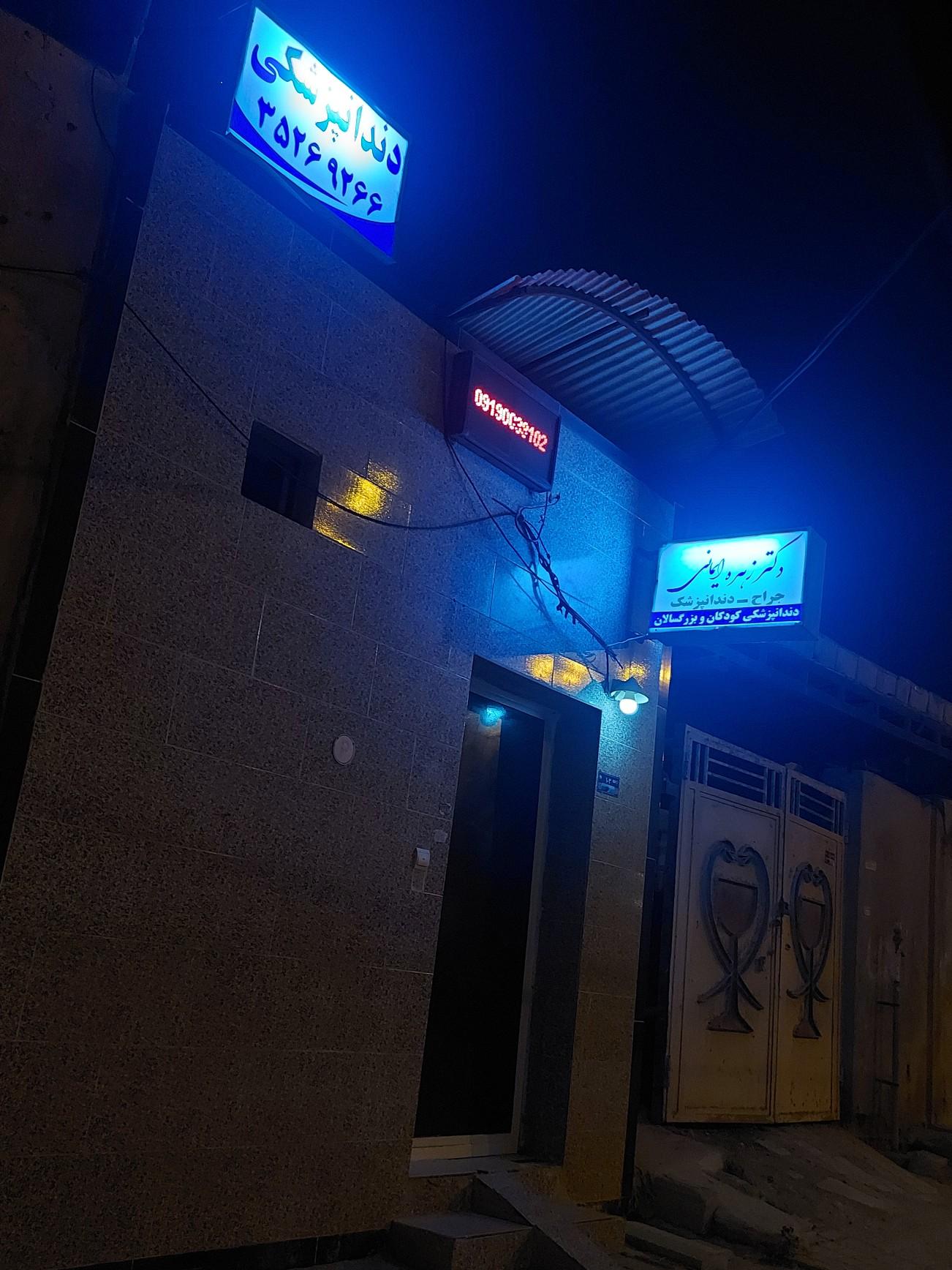 عکس دندانپزشکی دکتر زهره ایمانی