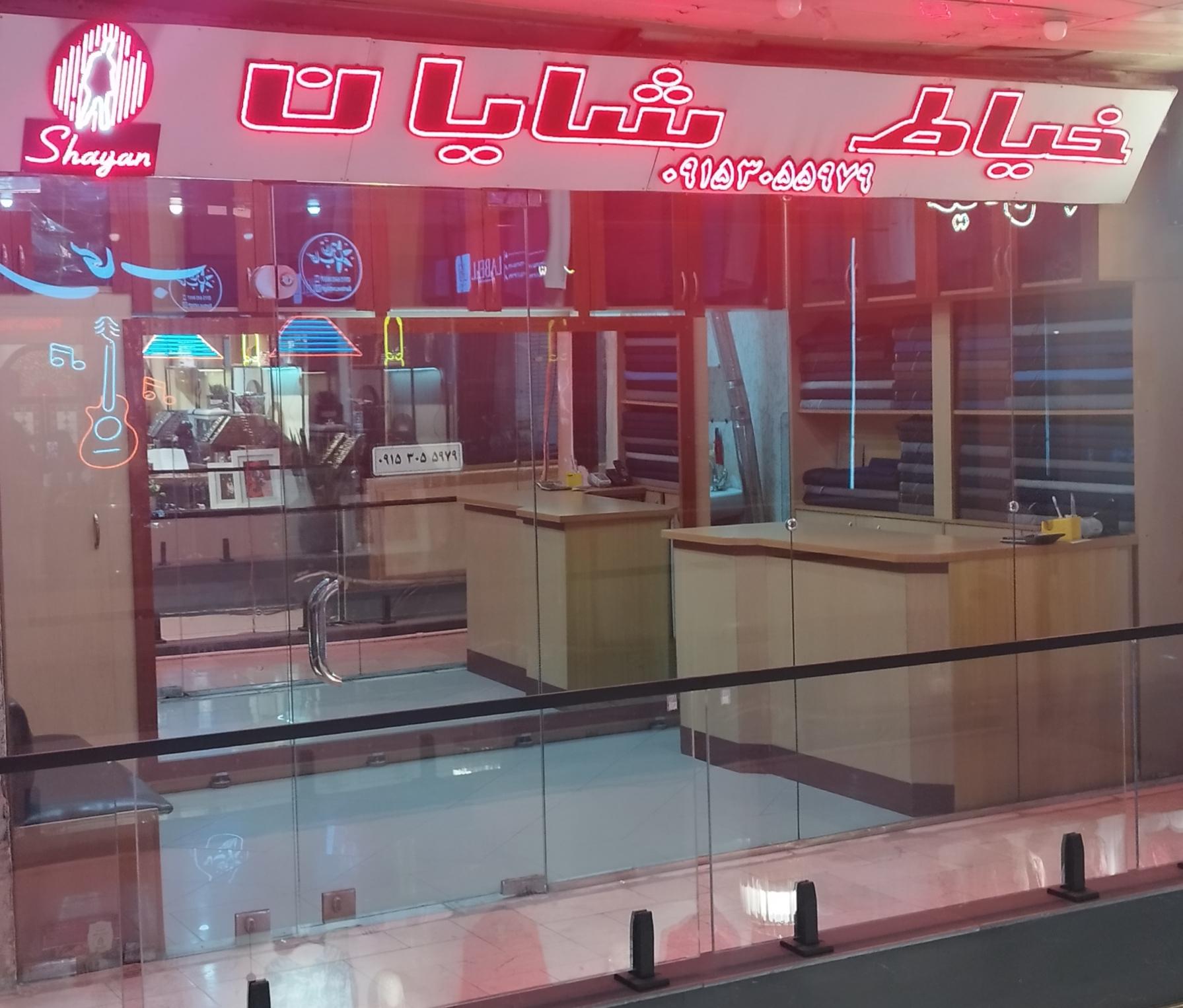 عکس خیاط شایان 