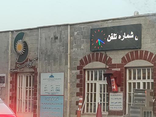 عکس جایگاه بنزین و سی ان جی آفتاب