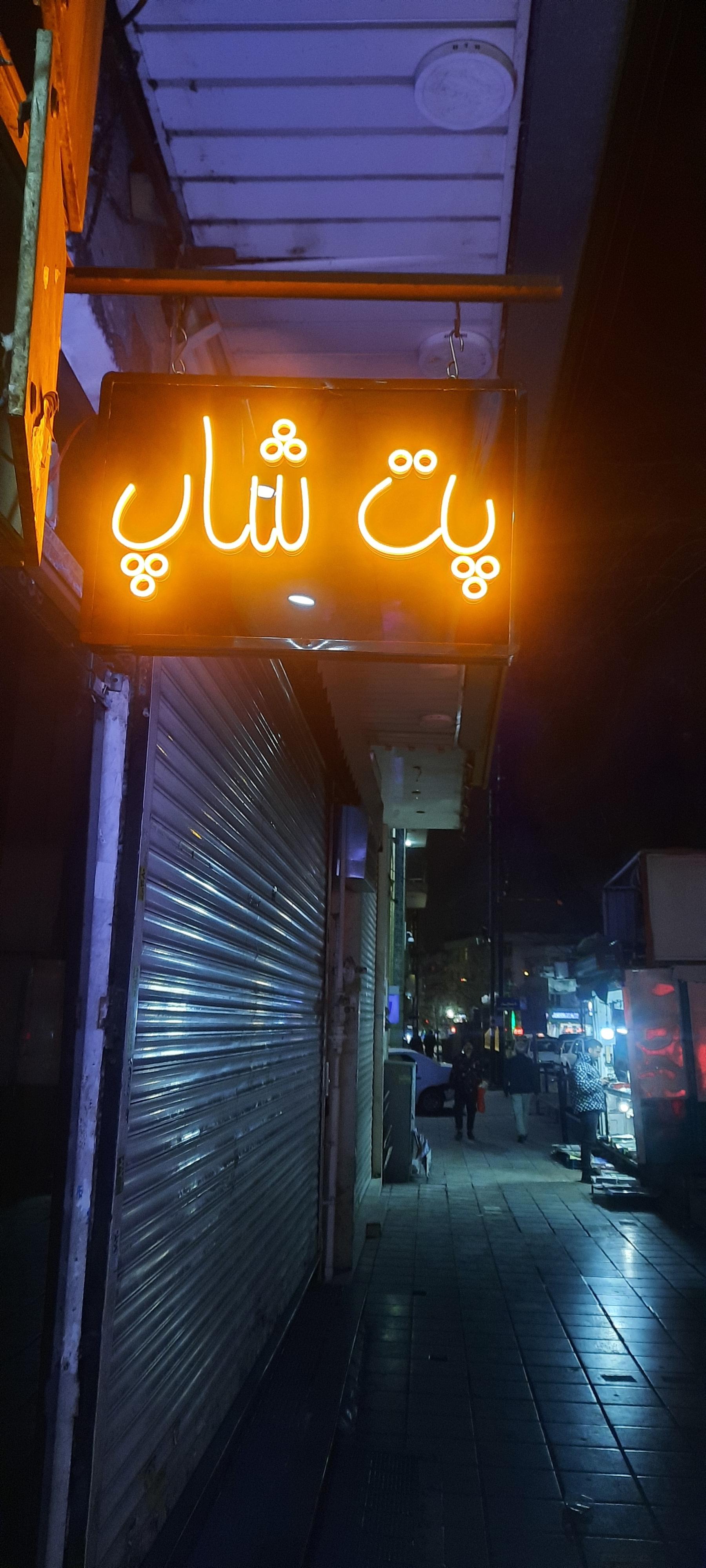 عکس پت شاپ استاد فیفو