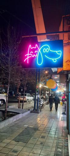 عکس پت شاپ استاد فیفو