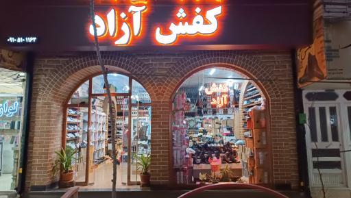 عکس کفش آزاد