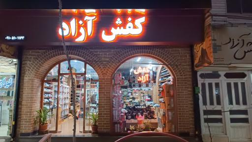 عکس کفش آزاد