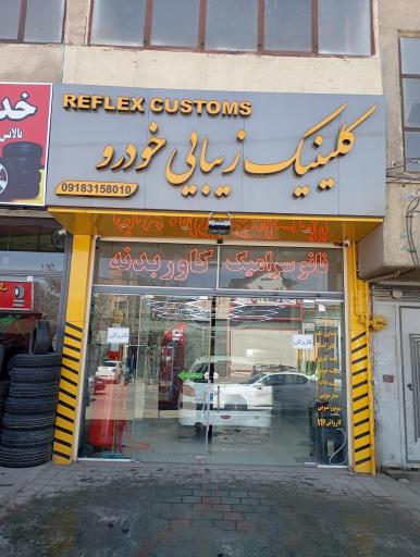 عکس کلینیک زیبایی خودرو رفلکس 