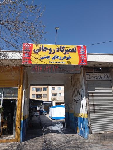 عکس تعمیرگاه چینی روحانی