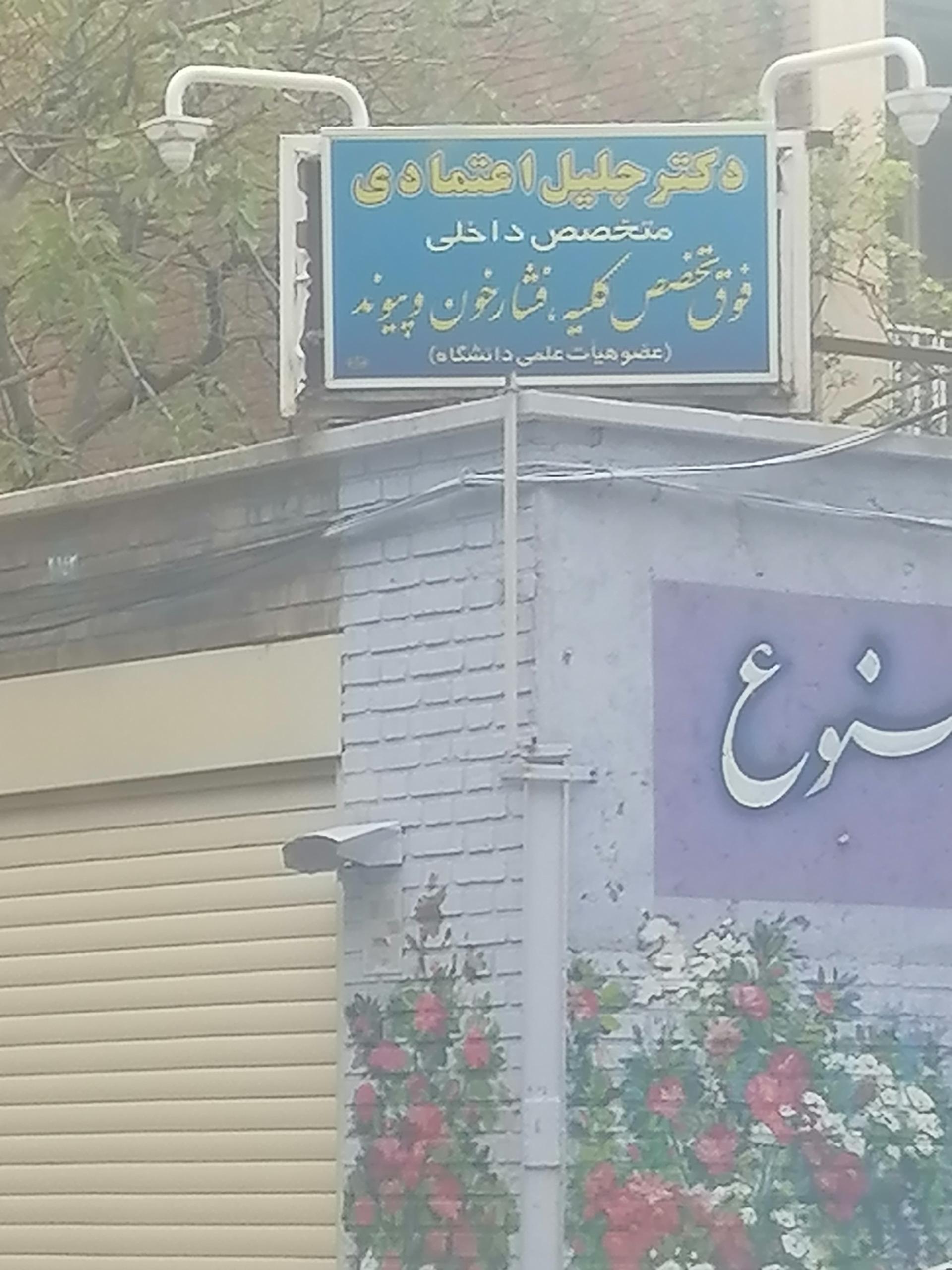 عکس دکتر جلیل اعتمادی 