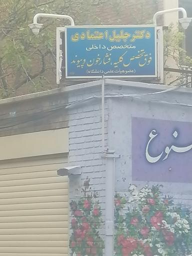 عکس دکتر جلیل اعتمادی 