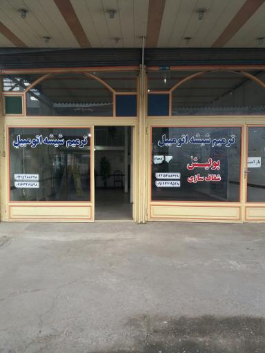 ترمیم شیشه اتومبیل دهقان پور