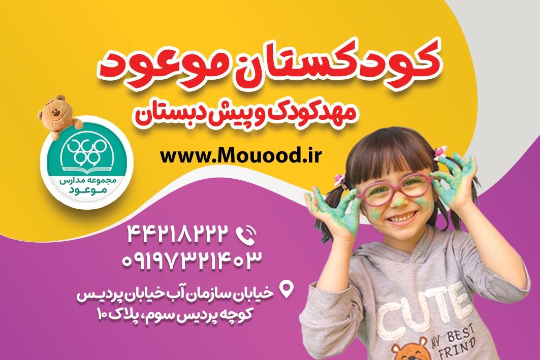 عکس کودکستان موعود 