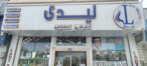 لوازم آرایشی لیدی 