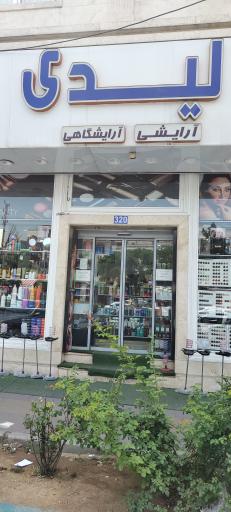 لوازم آرایشی لیدی 