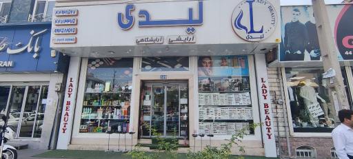 لوازم آرایشی لیدی 