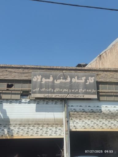 عکس کارگاه فنی فولاد