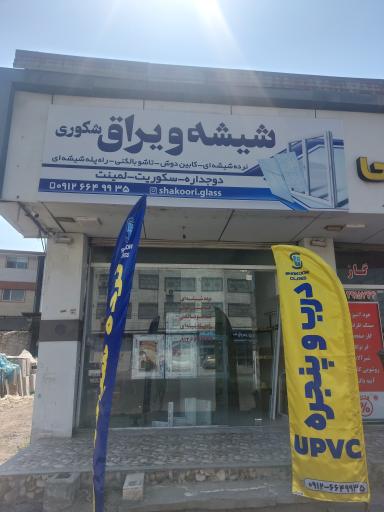 شیشه و یراق شکوری