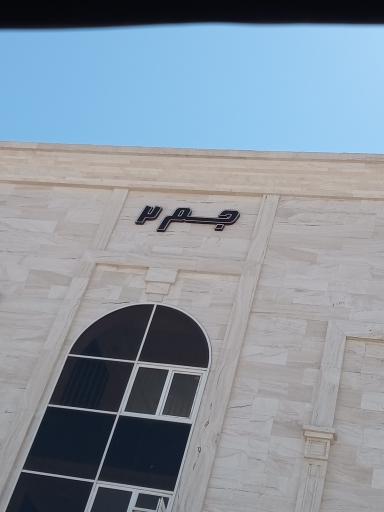 عکس مجتمع تجاری جم 2