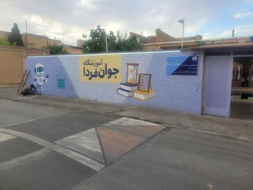 عکس آموزشگاه فنی و حرفه ای جوان فردا 