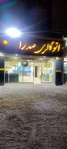 عکس اتو گالری صدرا