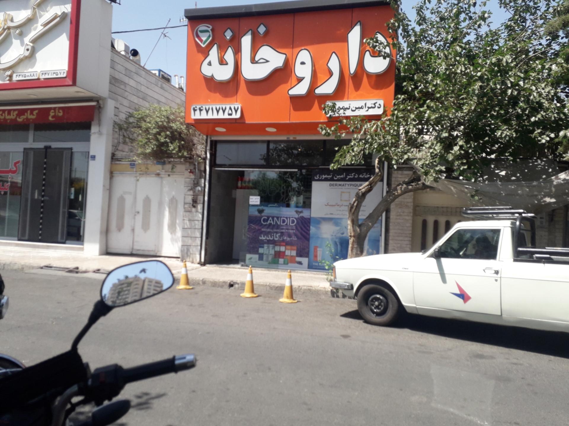 عکس داروخانه دکتر امین تیموری