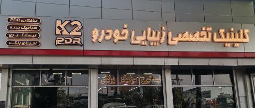 عکس صافکاری پیشرفته k2