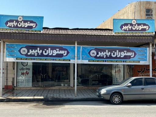 عکس رستوران باپیر