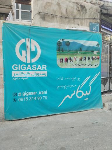 عکس رستوران و کترینگ گیگاسر