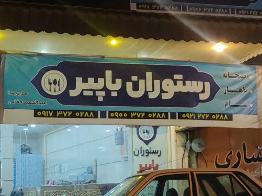 عکس رستوران باپیر