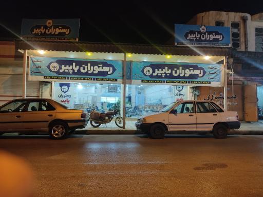 عکس رستوران باپیر