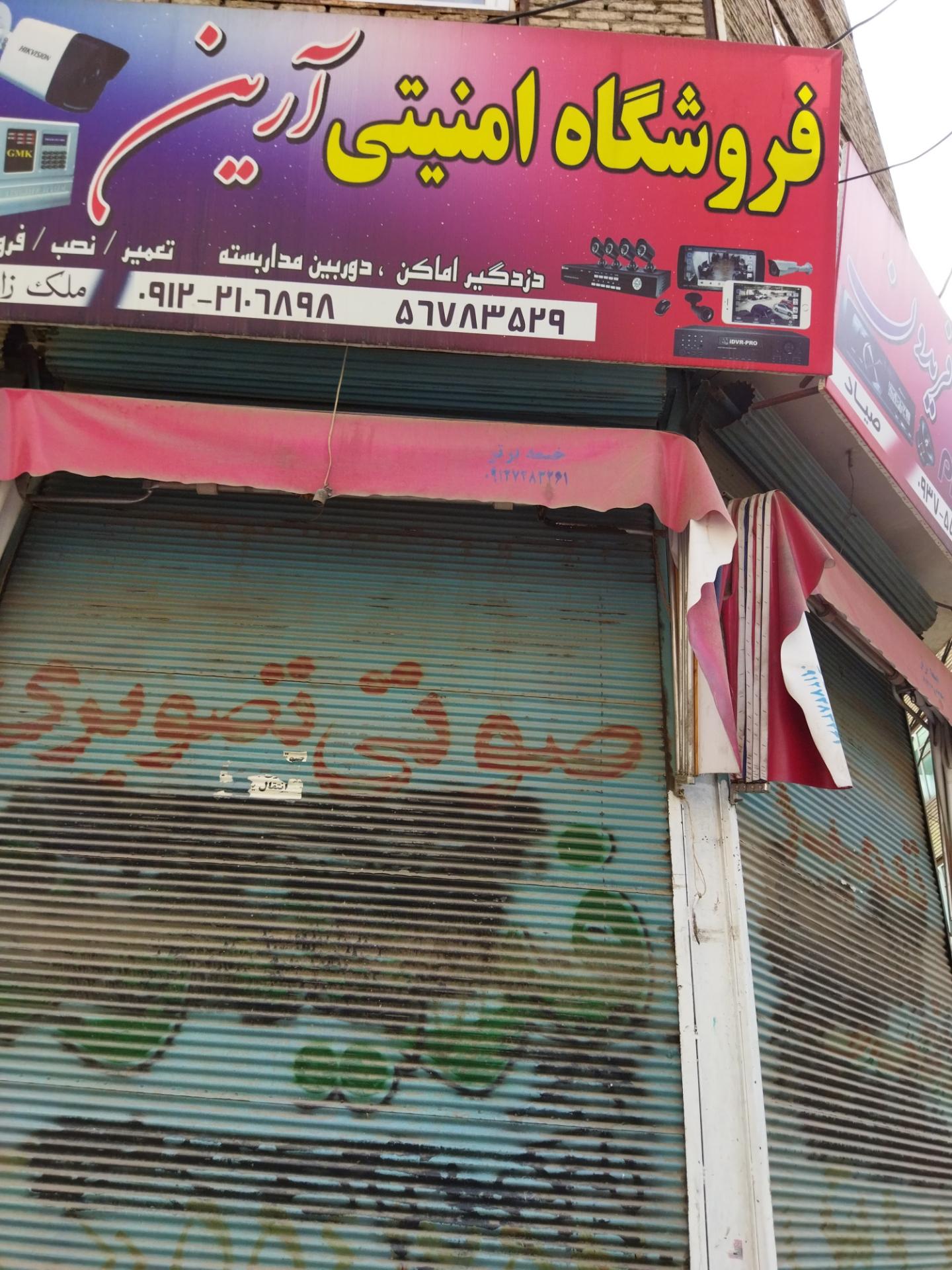 عکس فروشگاه امنیتی آرمین