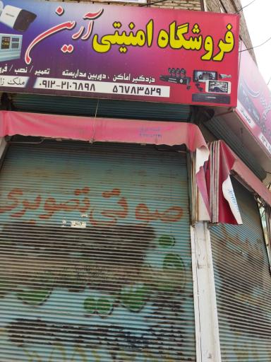 عکس فروشگاه امنیتی آرین دوربین دزدگیر اماکن