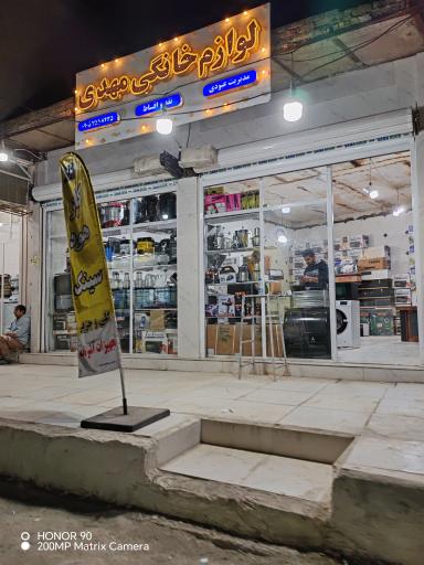 عکس لوازم خانگی مهدی