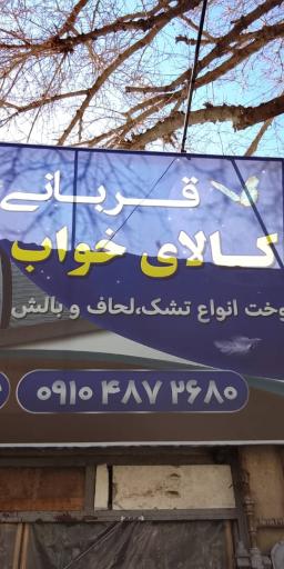 عکس کالای خواب قربانی
