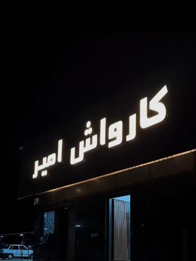 عکس کارواش امیر