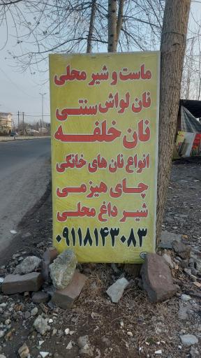 عکس نانوایی محلی جهانی