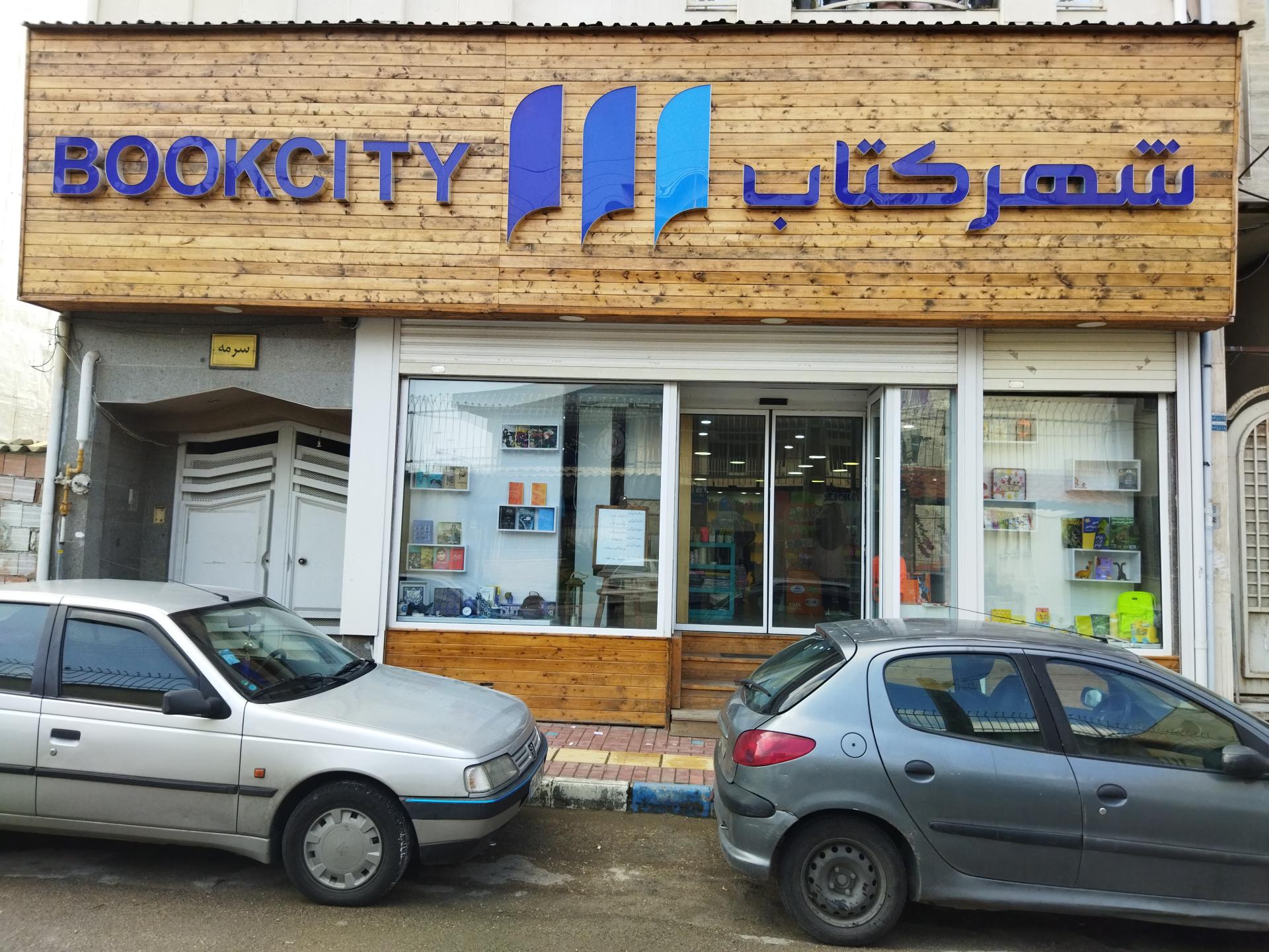 عکس فروشگاه شهر کتاب