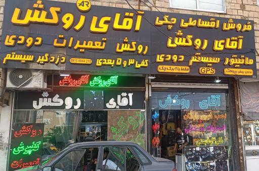 آقای روکش