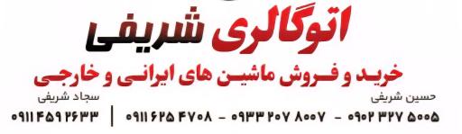 عکس اتوگالری شریفی