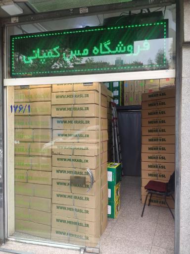عکس فروشگاه مس کمپانی