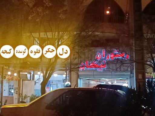 عکس رستوران نیکان