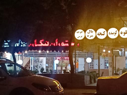عکس رستوران نیکان