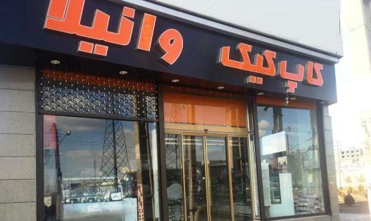 عکس قنادی وانیلا