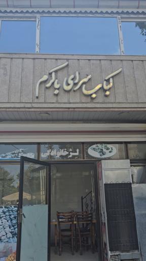 عکس کبابخانه باکرم تالش