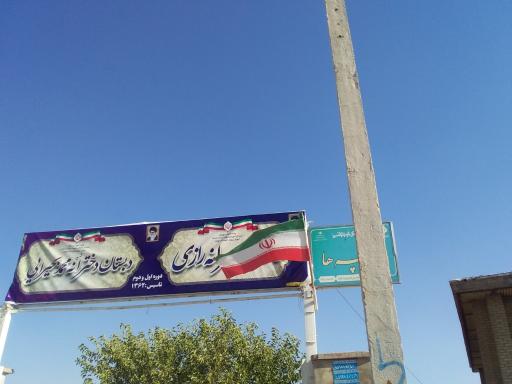 عکس مدرسه ابتدایی رازی 