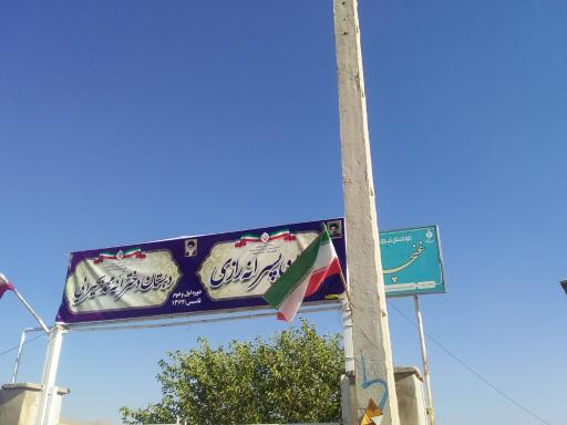 عکس مدرسه ابتدایی رازی 