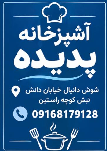 عکس آشپزخانه پدیده 