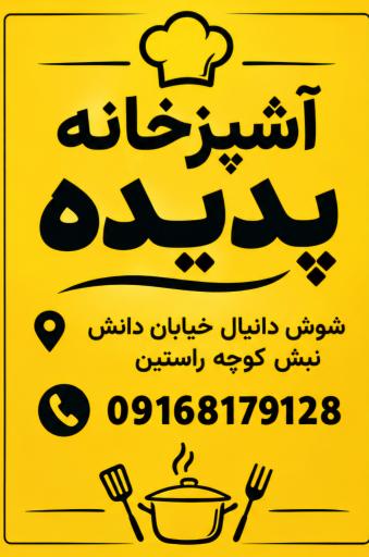 عکس آشپزخانه پدیده 